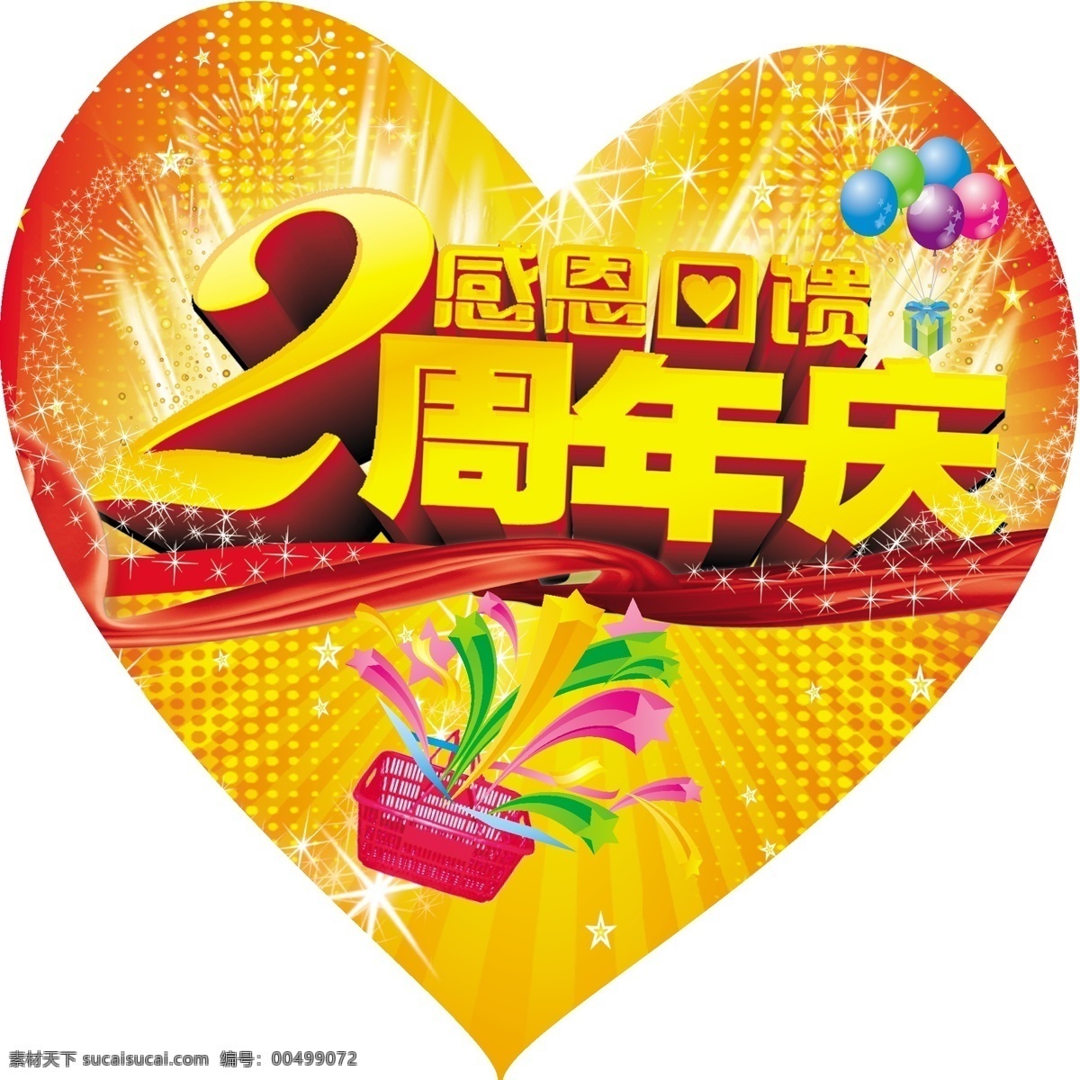 2周年 2周年庆 彩带 感恩 光 光效 海报排版 海报 心 礼物 周年庆 回馈 礼花 气球 星光 矢量 其他海报设计