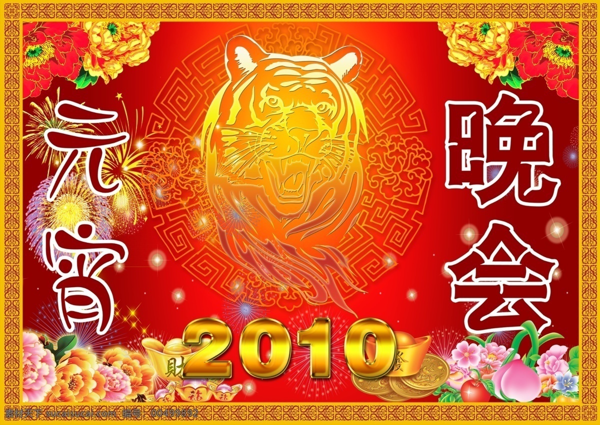 2010 2010年 背景 底纹 虎年 狮子头 晚会 新年 烟花 烟火 元宵 元宵节 新年元宵节 元宝 珠宝 元宵晚会 各类时尚 源文件 节日素材 2015 元旦 春节