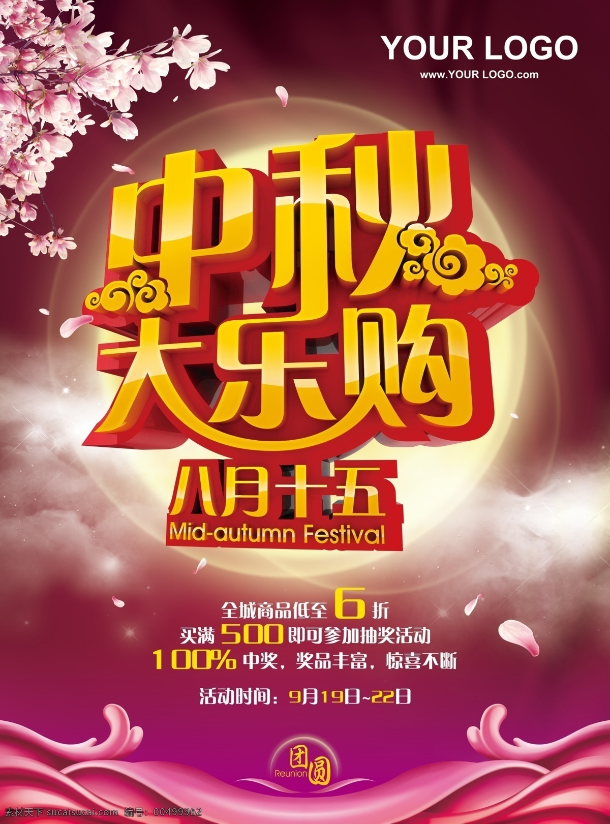中秋节 促销 八月十五 花瓣 立体字 满月 烟雾 艺术字 樱花 月亮 中秋节促销 模板下载 中秋节大乐购 月圆之夜 粉色波纹 节日素材
