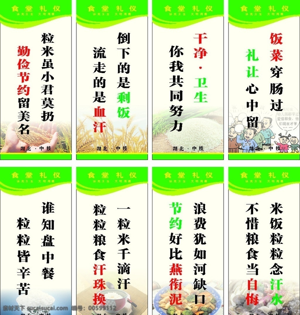 食堂礼仪 节约粮食 展板模板 矢量