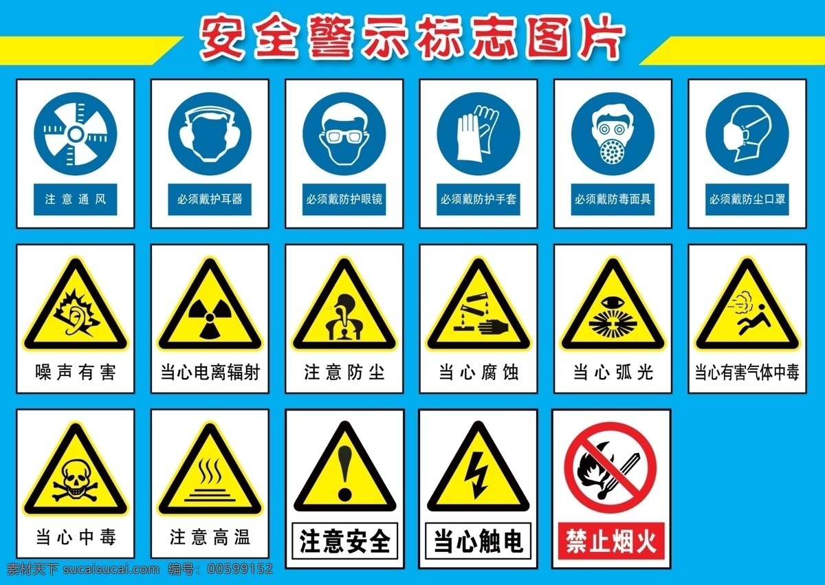 安全 警示 标志 煤矿 标志牌 安全警示牌 安全警示 安全标志 注意通风 必须戴护耳器 必须 带 防护 眼镜 戴 手套 防毒面具 口罩 噪声有害 当心电离辐射 注意防尘 当心腐蚀 当心弧光 当心中毒 注意高温 注意安全 当心触电 禁止吸烟 广告设计模板 国内广告设计 版面模板 源文件库 版面 展板模板 源文件