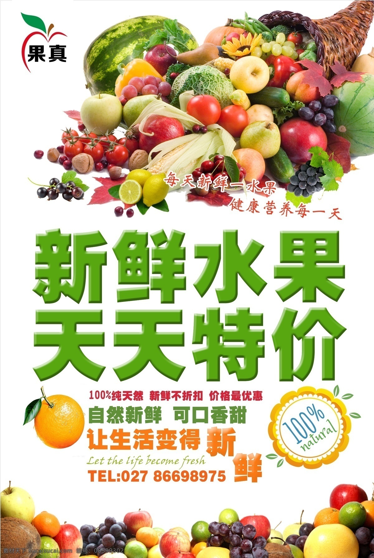水果店海报 水果店 水果 海报 宣传 新鲜 可口 生活