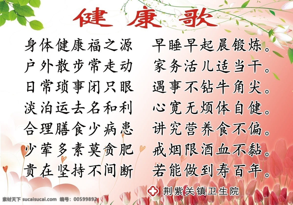 健康歌 卫生 健康 健康知识用语 展板背景 展板模块 底纹 背景 浅红色背景 小草 鲜花 树叶 分层 源文件 健康知识 宣传