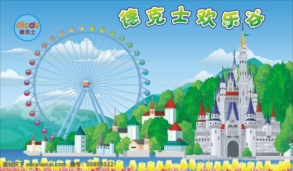 欢乐谷 春 游 卡通人城堡 德克士 风 风轮 其他设计 矢量