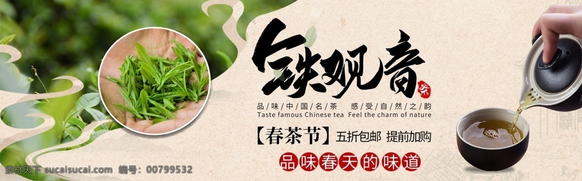 铁观音 春茶 节 淘宝 banner 春茶节 天猫 京东 茶叶
