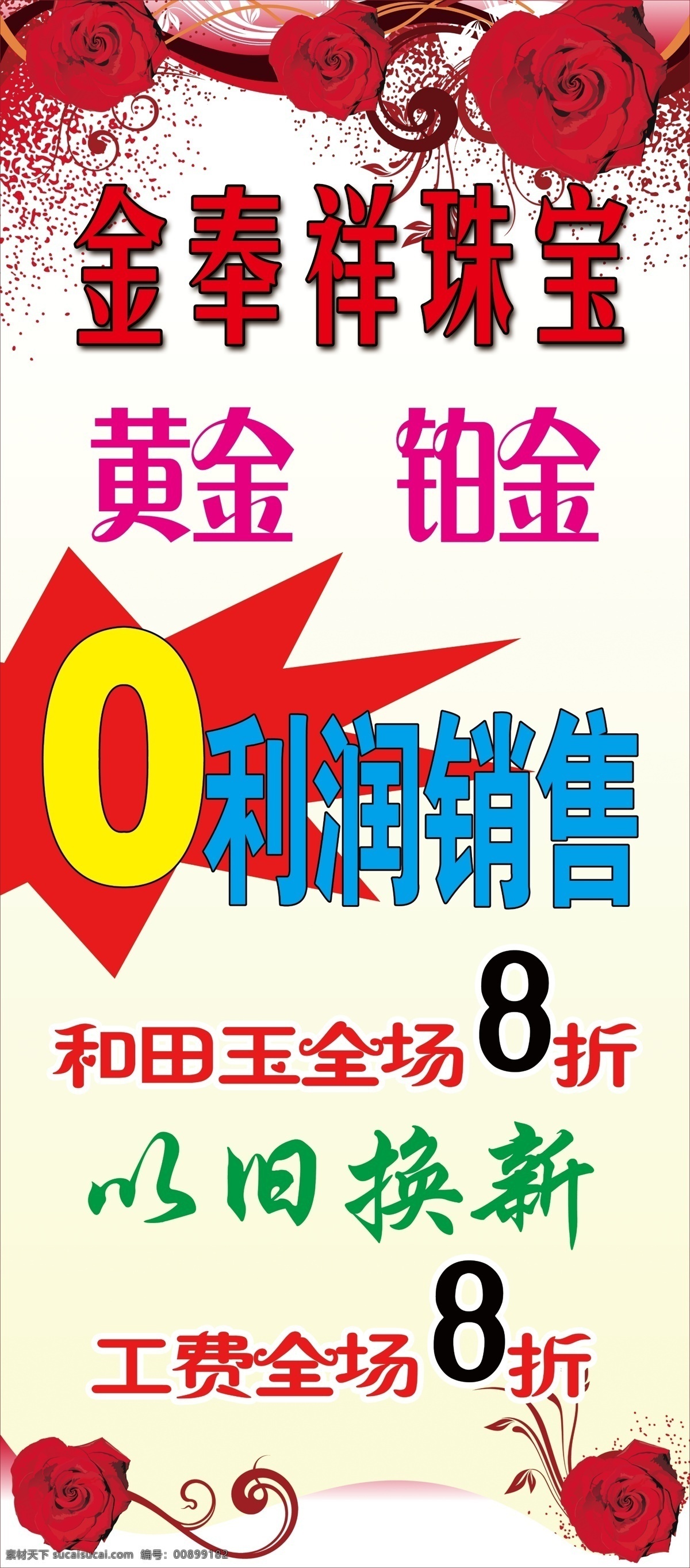 38 dm单 vip x展架 背景 铂金 彩页 超市 抽奖券 春节 金 奉 祥 珠宝 展架 模板下载 宣传单 名片 展板 海报 玉石 玉器 黄金 戒指 项链 耳环 钻戒 首饰 节日 寿庆 五一 端午 中秋 国庆 新春 促销 活动 优惠 夏日 购物 商场 吊牌 房地产 模板 招聘 会员卡 代金券 盛大开业 隆重开业 广告设计模板 源文件 100dp 节日素材 端午节