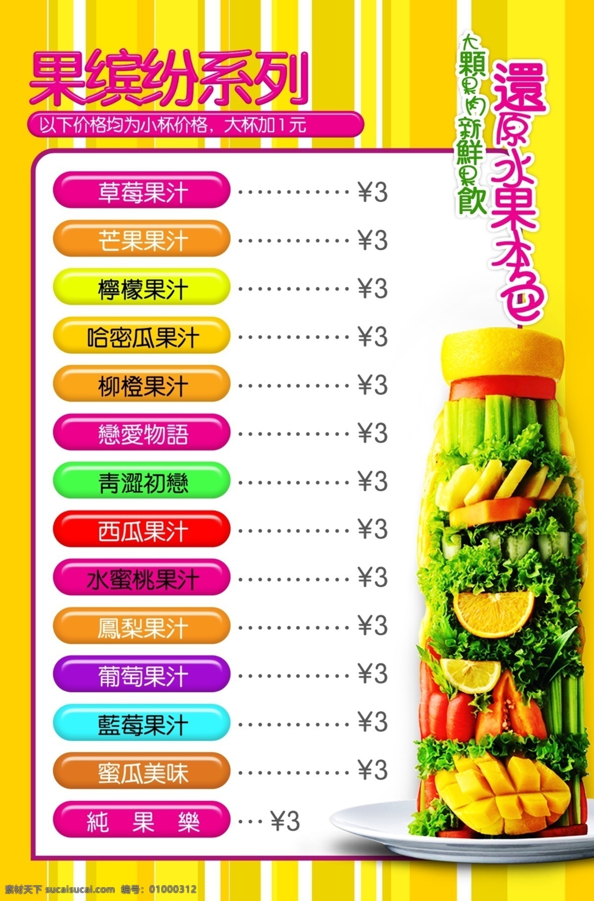 分层 茶物语 价格单 饮料 源文件 果 缤纷 模板下载 果缤纷 新鲜果饮 水果本色 psd源文件 餐饮素材