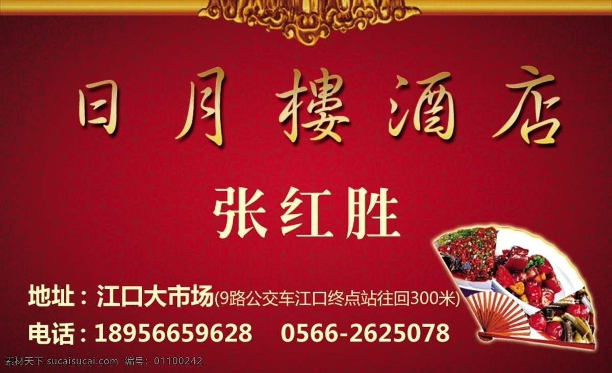 酒店名片 日月楼 红色 酒楼 红底 名片卡片 广告设计模板 源文件