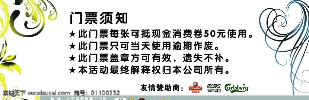马郁门票反面 门票须知 花纹 友情赞助 名片 名片设计 广告设计模板 源文件