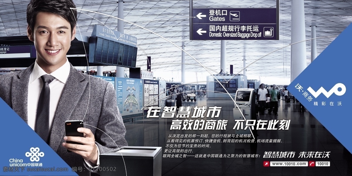 联通 沃 商务 机场 3g 智慧城市 男人 打电话 玩手机 吊牌 候机厅 等候 微笑 飞机 出差 旅行 广告设计模板 源文件