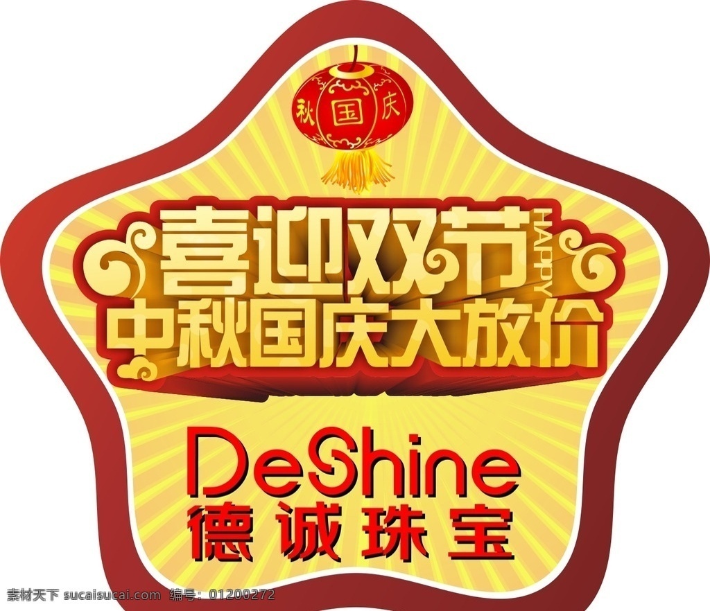 珠宝异形地贴 珠宝地铁 欢迎贴 欢迎 地贴 异形 五角星