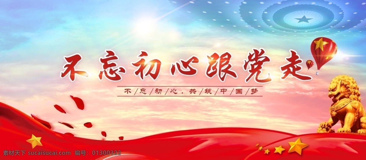 不 忘 初心 党 走 不忘初心 跟党走 青春心向党 党建 新时代 建功新时代 南平 展板 宣传 海报 模板 户外海报展板