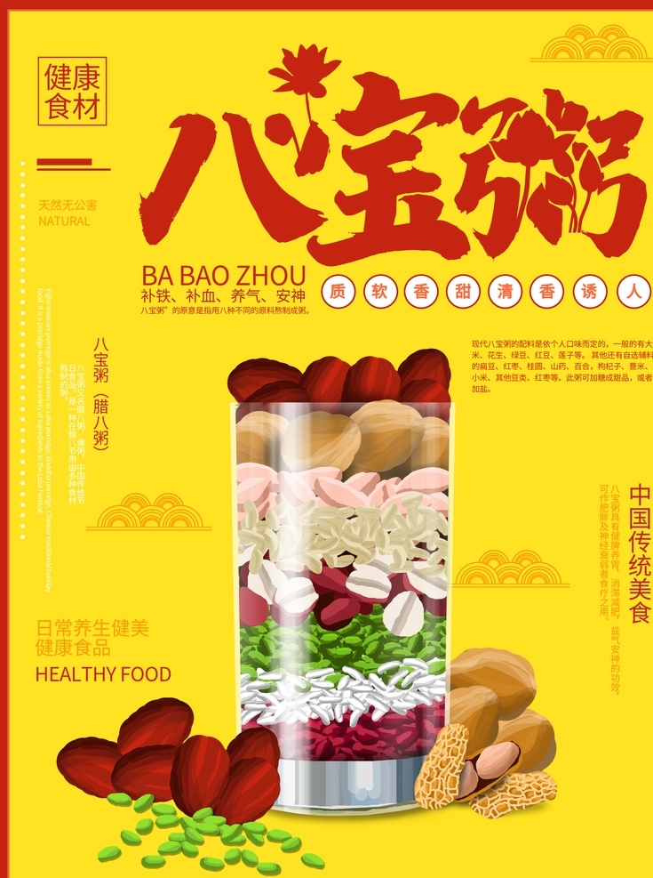 八宝粥制作 八宝粥杂志 八宝粥设计 八宝粥传单 八宝粥开业 八宝粥特色 八宝粥展板 八宝粥海报 八宝粥包装 八宝粥工艺 八宝粥美食 八宝粥模板 八宝粥广告 八宝粥小吃