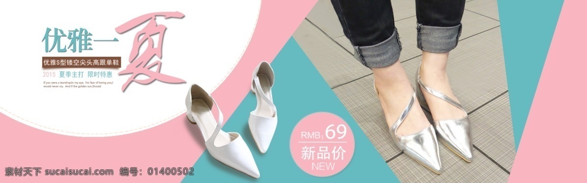 淘宝夏季女鞋 淘宝女鞋海报 夏季女鞋 高跟鞋 优雅 s型镂空 尖头高跟单鞋 女鞋 尖头鞋 鞋子 优雅一夏 2015 夏季新款 限时特惠 皮鞋 淘宝全屏海报 淘宝促销海报 淘宝海报 淘宝海报素材 店铺海报 店铺促销 淘宝素材 淘宝下载 淘宝 天猫 psd格式 共享淘宝海报 淘宝界面设计 淘宝装修模板