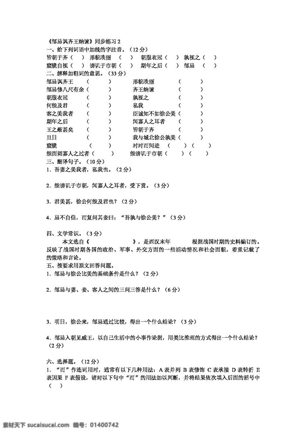 语文 人教 版 课 邹 忌 讽 齐王 纳谏 同步 练习 新 标 九 年级 下 人教版 试题试卷