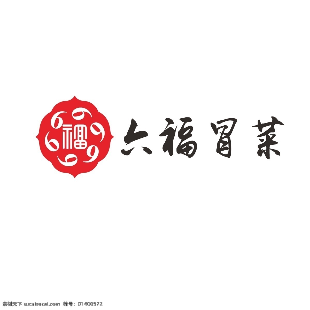 菜馆 商标 logo 火锅 川菜 冒菜 火热 福字 数字6 66大顺