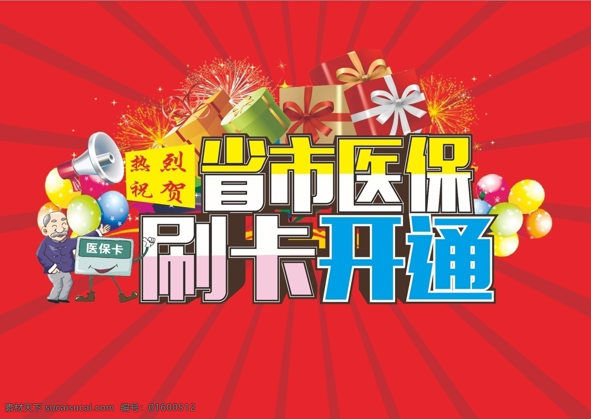 医保开通 医保 社保 开通 省医保 市医保 药店 宣传 刷卡 促销 dm宣传单