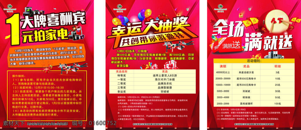 家电 促销 海报 文件 一元拍家电 卖场 幸运抽奖 全场满就送 开业海报 促销海报