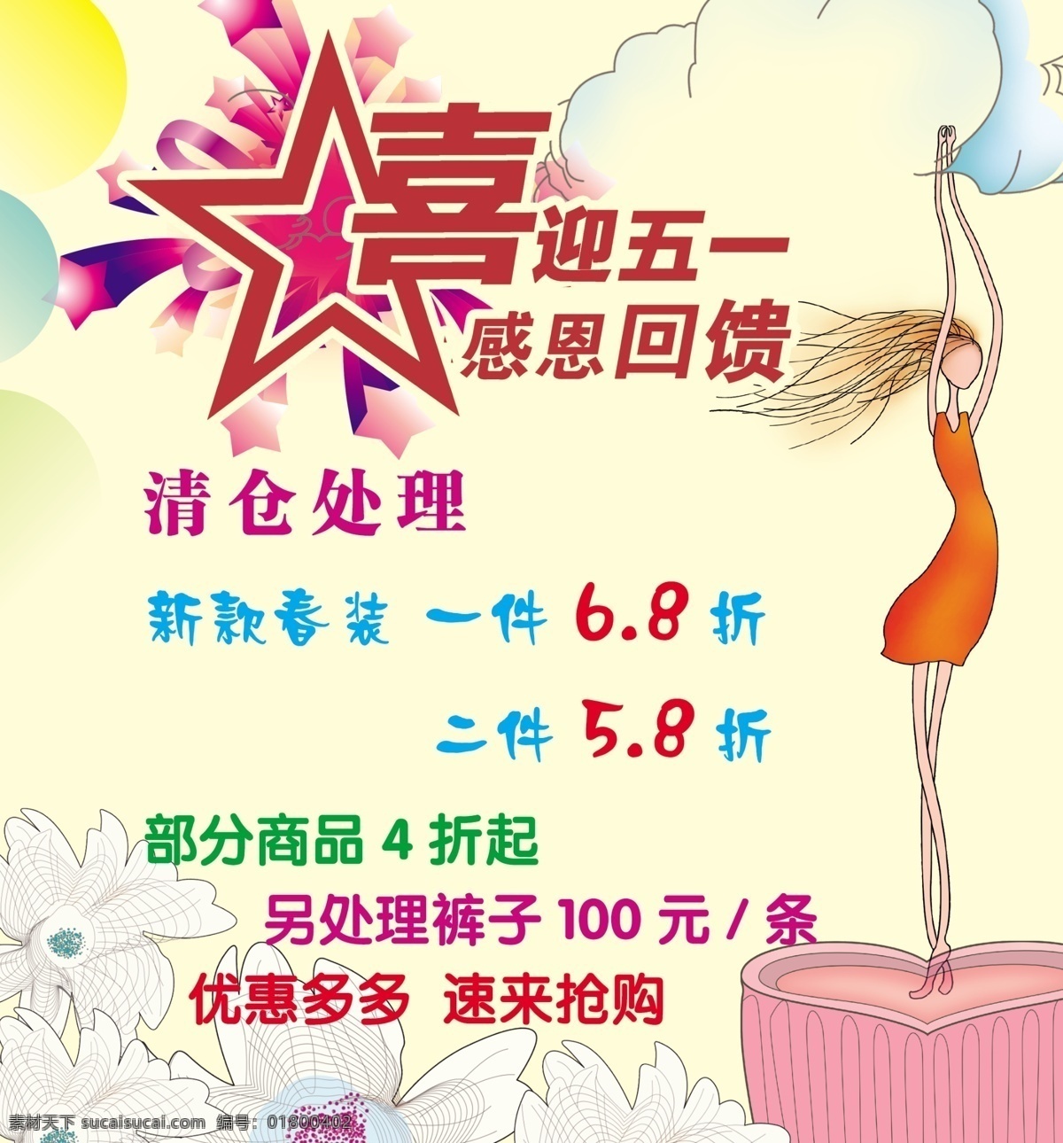 喜迎 五 女装 特价 感恩回馈 节日素材 卡通图片 劳动节 清仓处理 喜迎五一 源文件 其他节日