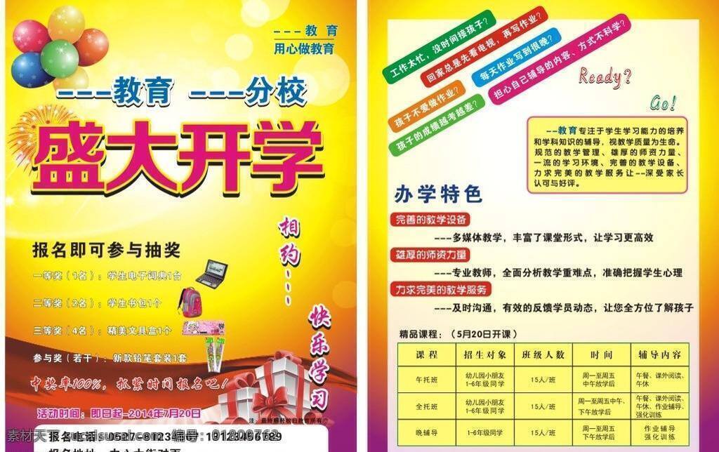 培训教育 传单 dm宣传单 气球 烟花 培训教育传单 盛大开学 活动奖品 课程安排表 矢量 海报 企业文化海报