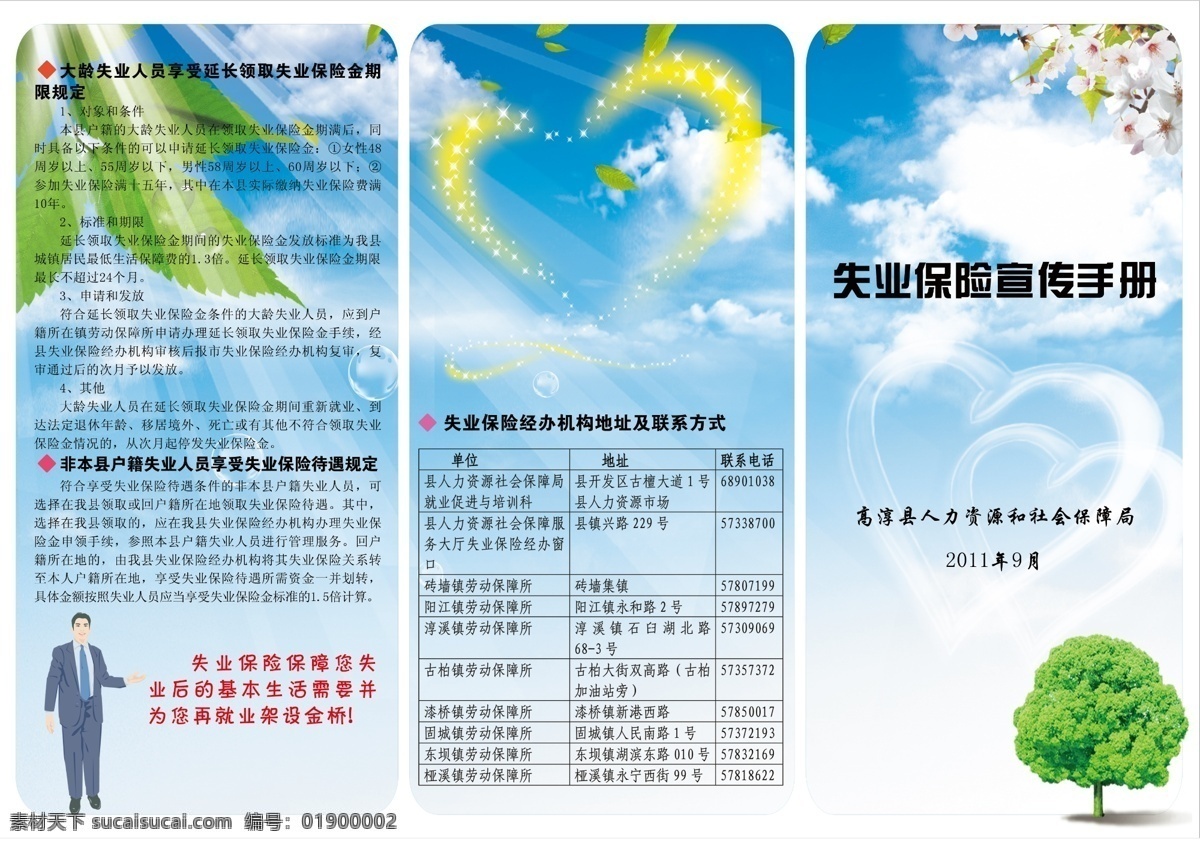 公益宣传 广告设计模板 画册设计 卡通人物 清爽背景 三折页 源文件 政府宣传 失业保险 公益 宣传 三 折页 其他画册封面