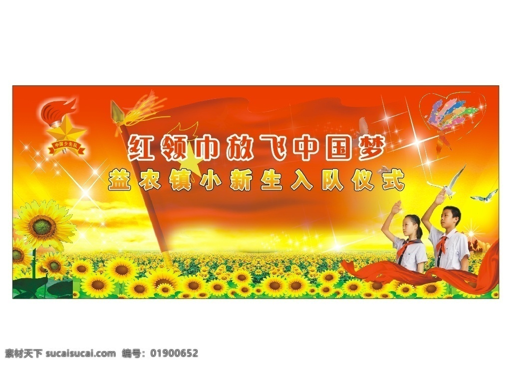 益农镇 小 2013 级 新生 入 新生入队仪式 大背景 向日葵 少先队微 少先队员 红旗 益农镇小 室外广告设计