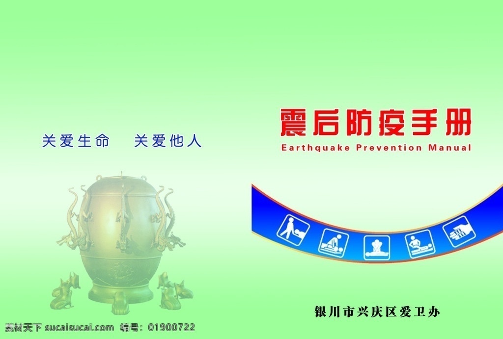 震后 防疫 手册 封面 震后防疫手册 地震仪 画册设计 广告设计模板 源文件