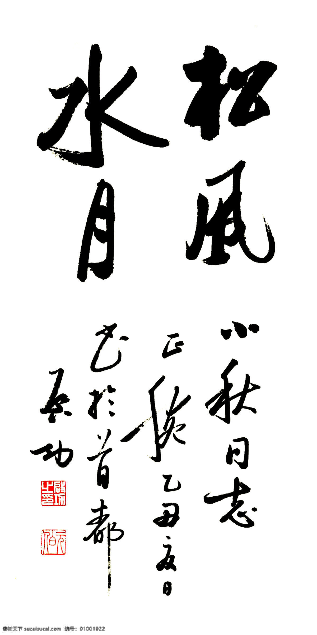 启功 启功书法 延年益寿 斗方 松风水月 书法 绘画书法 文化艺术