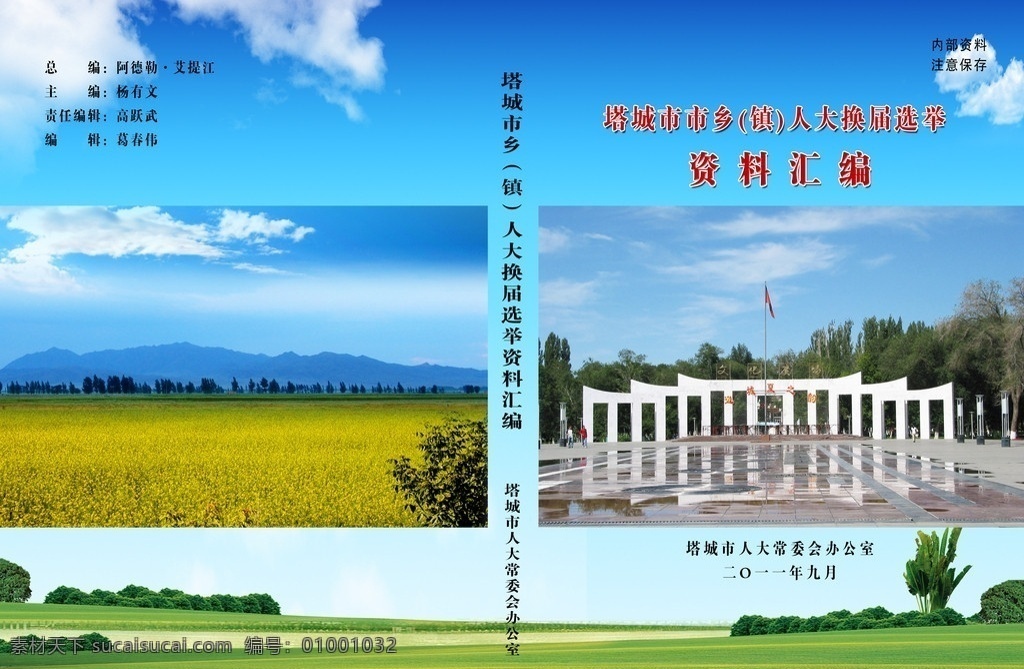 七届人大封面 新疆 塔城 伟人山 广场画册 七届人大 画册设计 广告设计模板 源文件