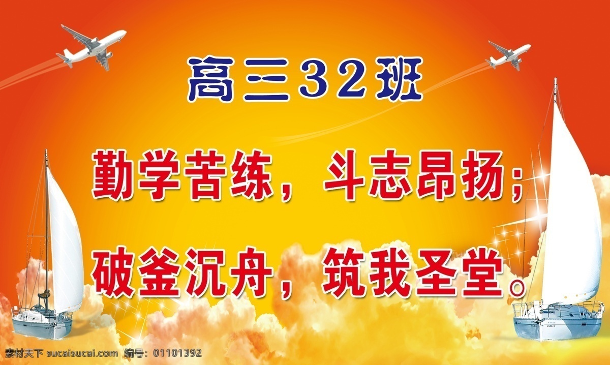 高三励志标语 校园文化 校园展板 学校展板 高中文化 高中校园文化 高三校园文化 高考励志标语 高考励志展板 红色底图 红色背景 扬帆起航 船 飞机 白云