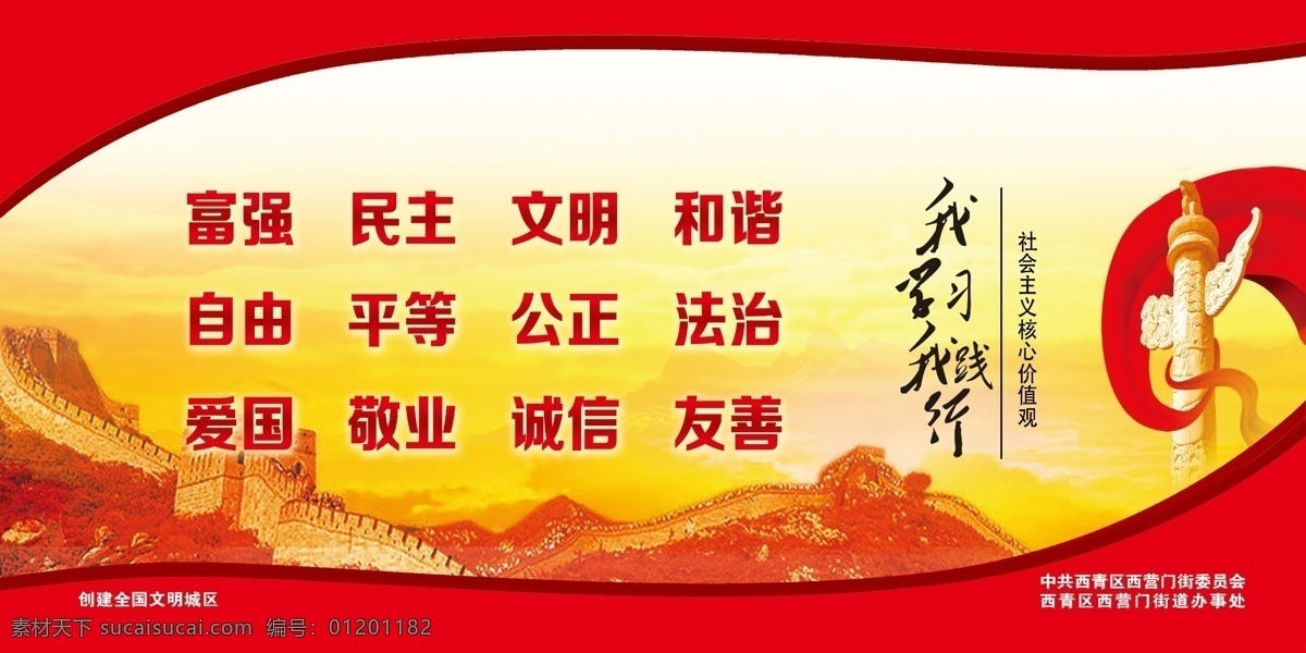 社会主义 核心 价值观 富强 明主 文明 和谐 自由 红色