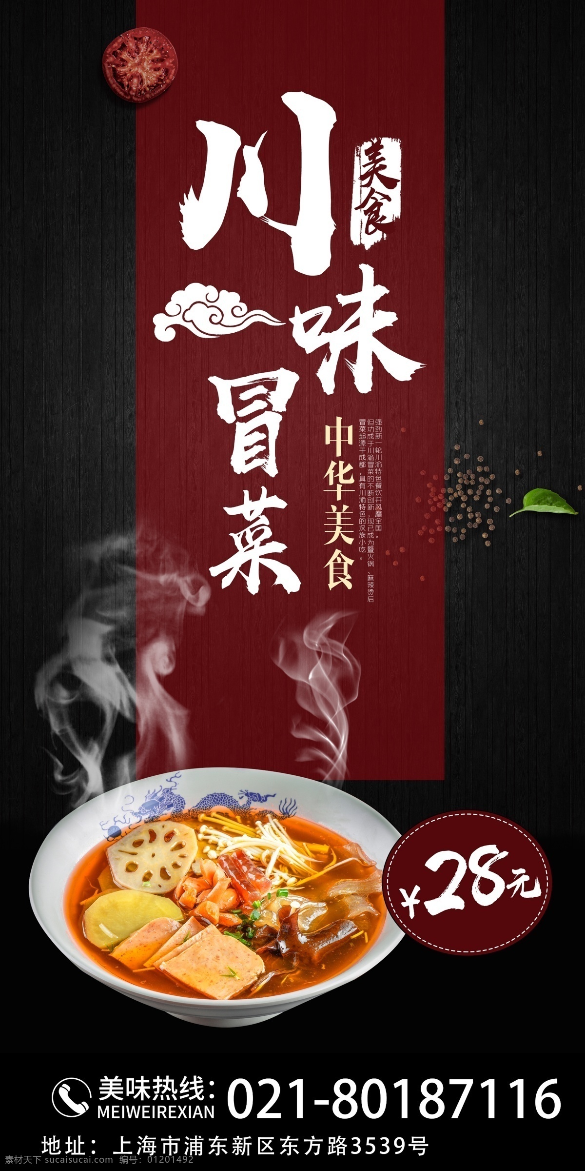 川味 菜 美食 宣传 x 展架 冒菜 麻辣 辣椒 鲜香 美味 特色 推广 展架设计 x展架 易拉宝