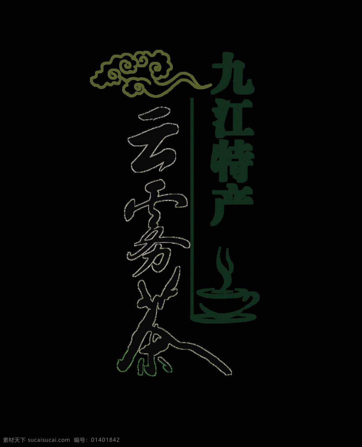 九江 特产 云雾 茶艺 术 字 中国 风 中国风 古风 古典 广告 宣传 茶 艺术字 海报 推广