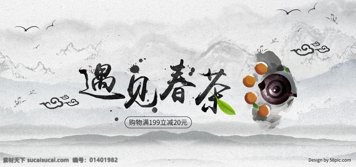 电商 春茶 节 遇见 古风 海报 banner 茶叶 中国风 春茶节 水墨 淘宝