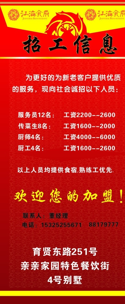 招工信息 饭店 招工 红色 喜庆 矢量