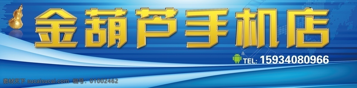 手机店招牌 手机店 电脑 笔记本 数码相机 电子产品 科技 海报 招牌 广告 门头 蓝色背景 店头 广告设计模板 源文件 分层