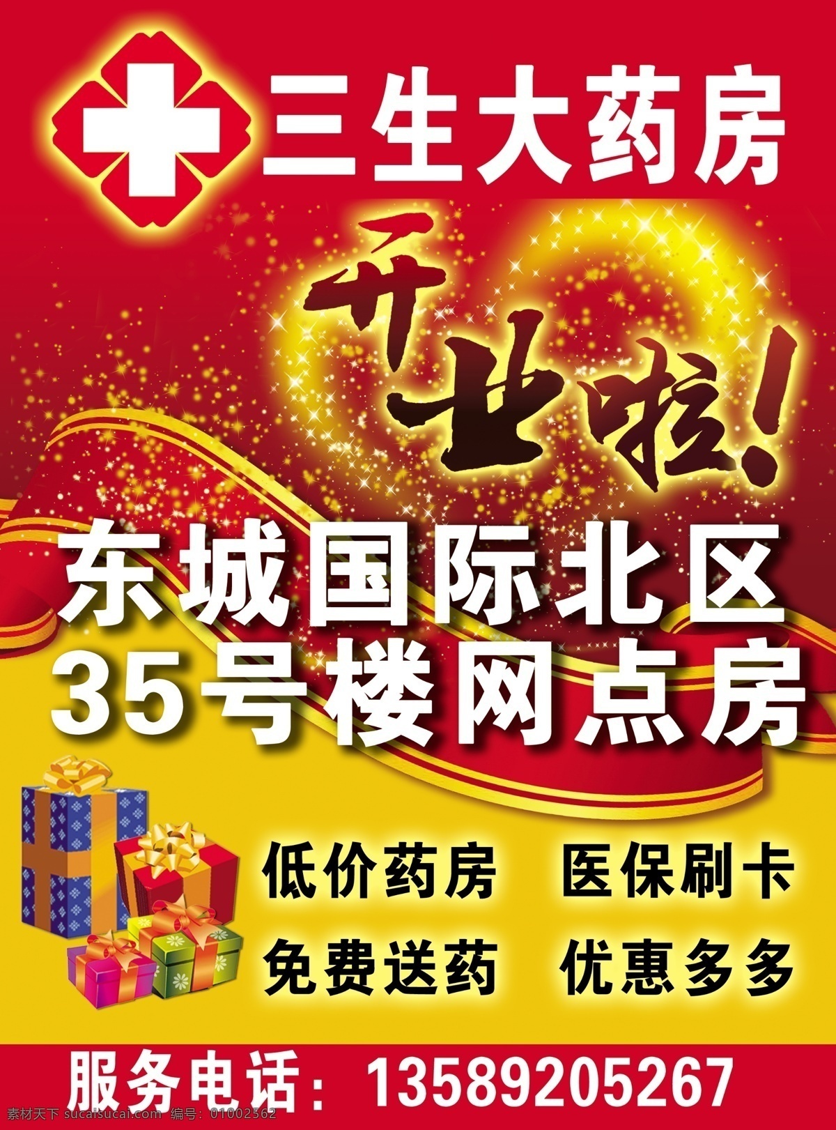 三生 大 药房 开业 宣传单 三生大药房 开业啦 药店十字标志 dm宣传单 广告设计模板 源文件