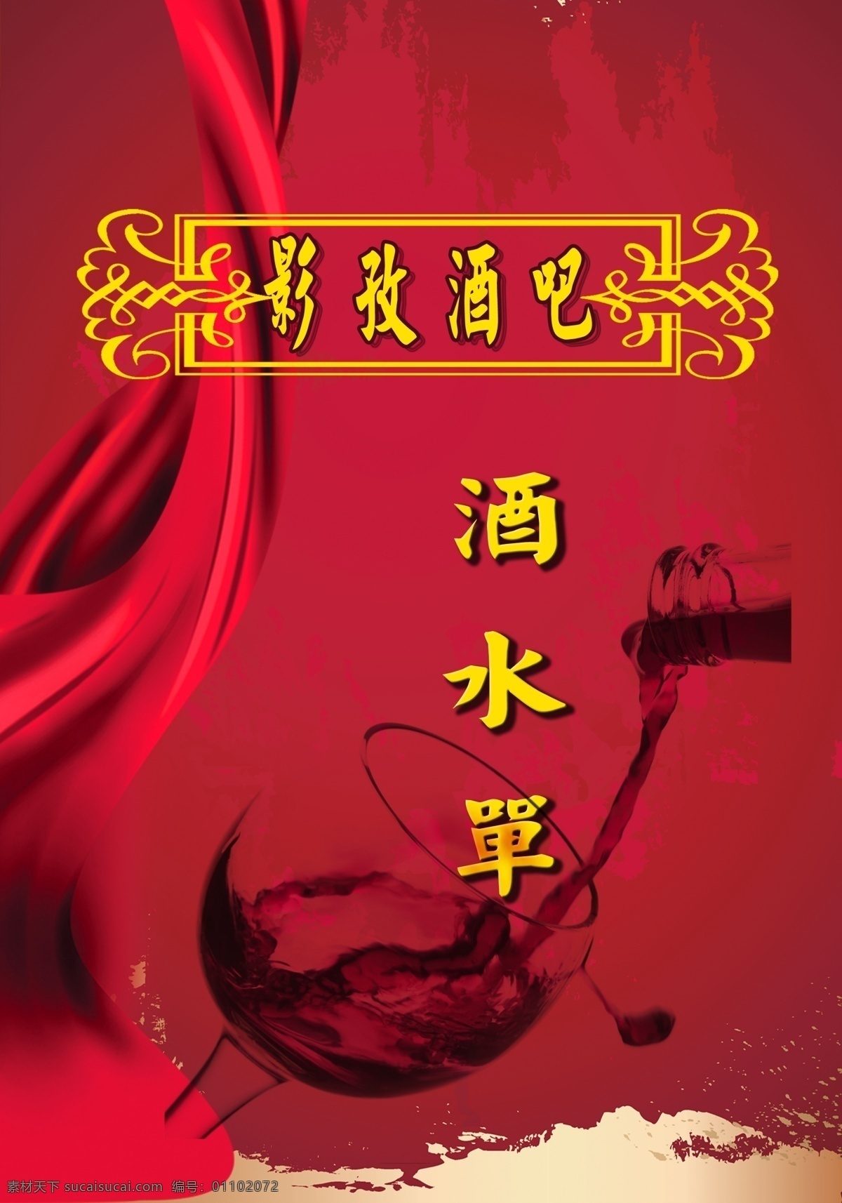 分层 暗红背景 暗花 茶杯 酒杯 酒水单 咖啡 暗红色 精典 背景 分层素材下载 分层模板下载 丝带 奶茶杯 啤酒分层 源文件 矢量图 日常生活