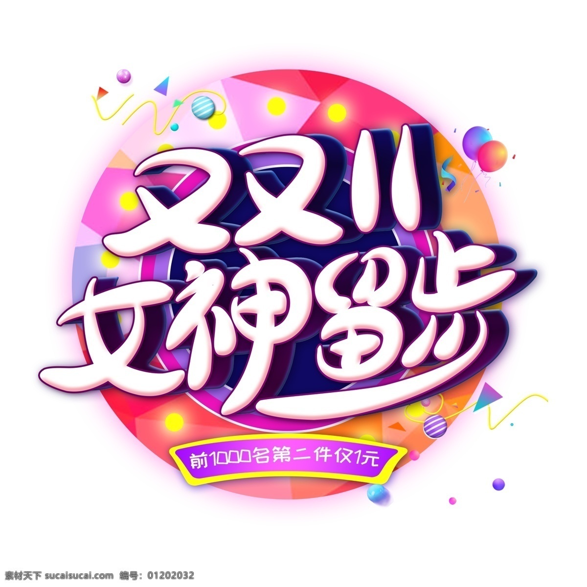 双 女神 留步 创意 艺术 字 电商 促销 双11促销 光棍节促销 创意双11 炫彩