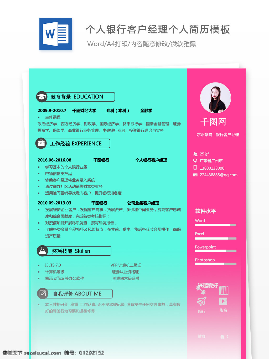 个人 银行 客户 经理 应届 生 简历 范本 简历模板 个人简历 个人简历模板 时尚 应届生 客户经理 银行客户经理 拼色