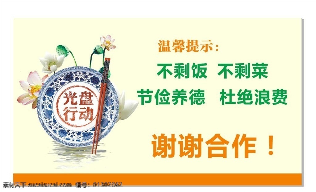 光盘行动 杜绝浪费 餐厅广告 公益 宣传 餐厅 不剩饭 平面设计类