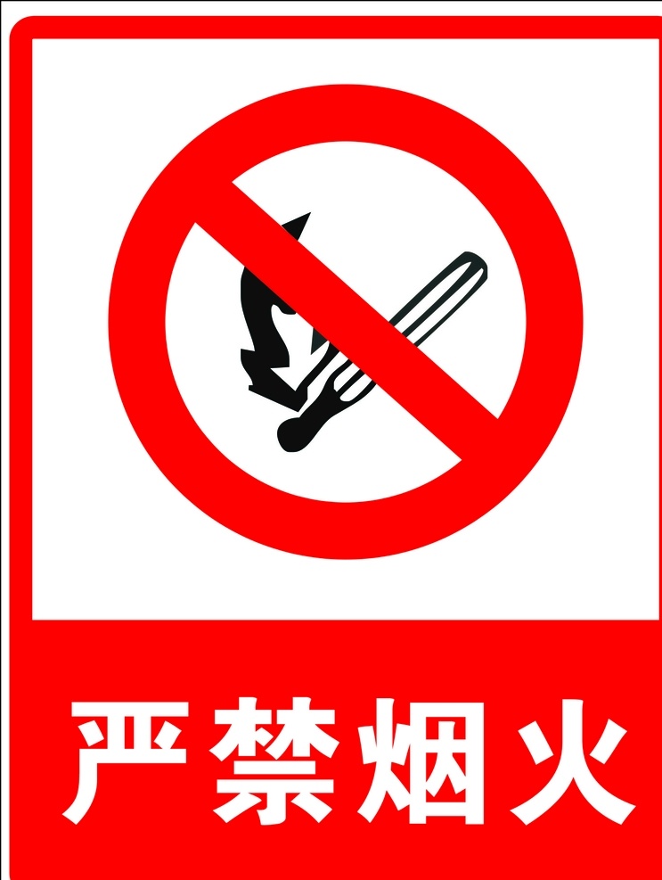 严禁烟火 标识 工业标识 常用标识 公共标识 标志图标 公共标识标志
