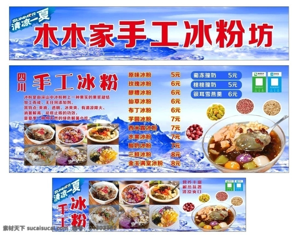 冰粉 糖水 凉粉 水果 甜品 成都 鲜芋 仙草 水果捞 烧仙草 四川冰粉 芋圆 糍粑 西瓜 红糖 海报 工装墙 冰粉单页 展架 展板 冰粉传单
