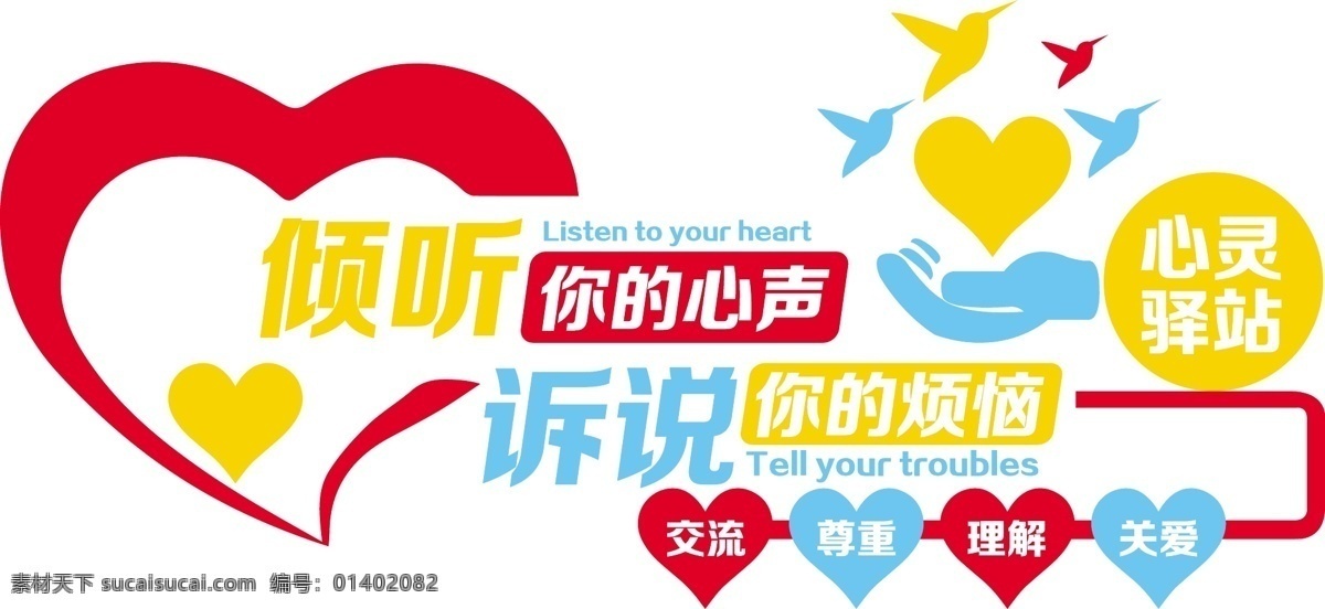 心灵驿站 和平鸽 心形 爱心 造型 警营文化 诉说 红色爱心 uv造型 警营文化建设
