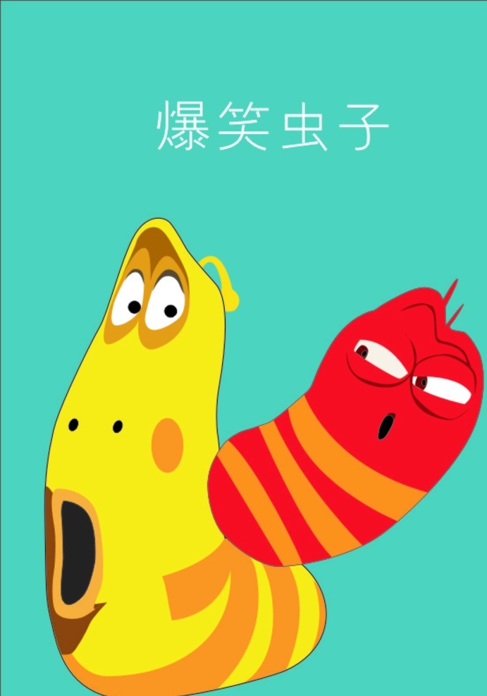 爆笑 虫子 矢量图 卡通 矢量 可爱 三星图 动漫动画