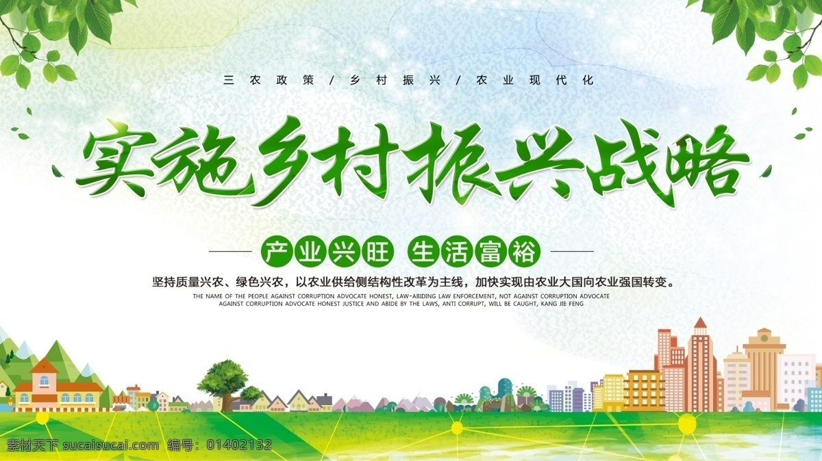实施 乡村 振兴 战略 实施乡村 振兴战略 产业兴旺 生活富裕 三农政策 乡村振兴 创城展板 分层