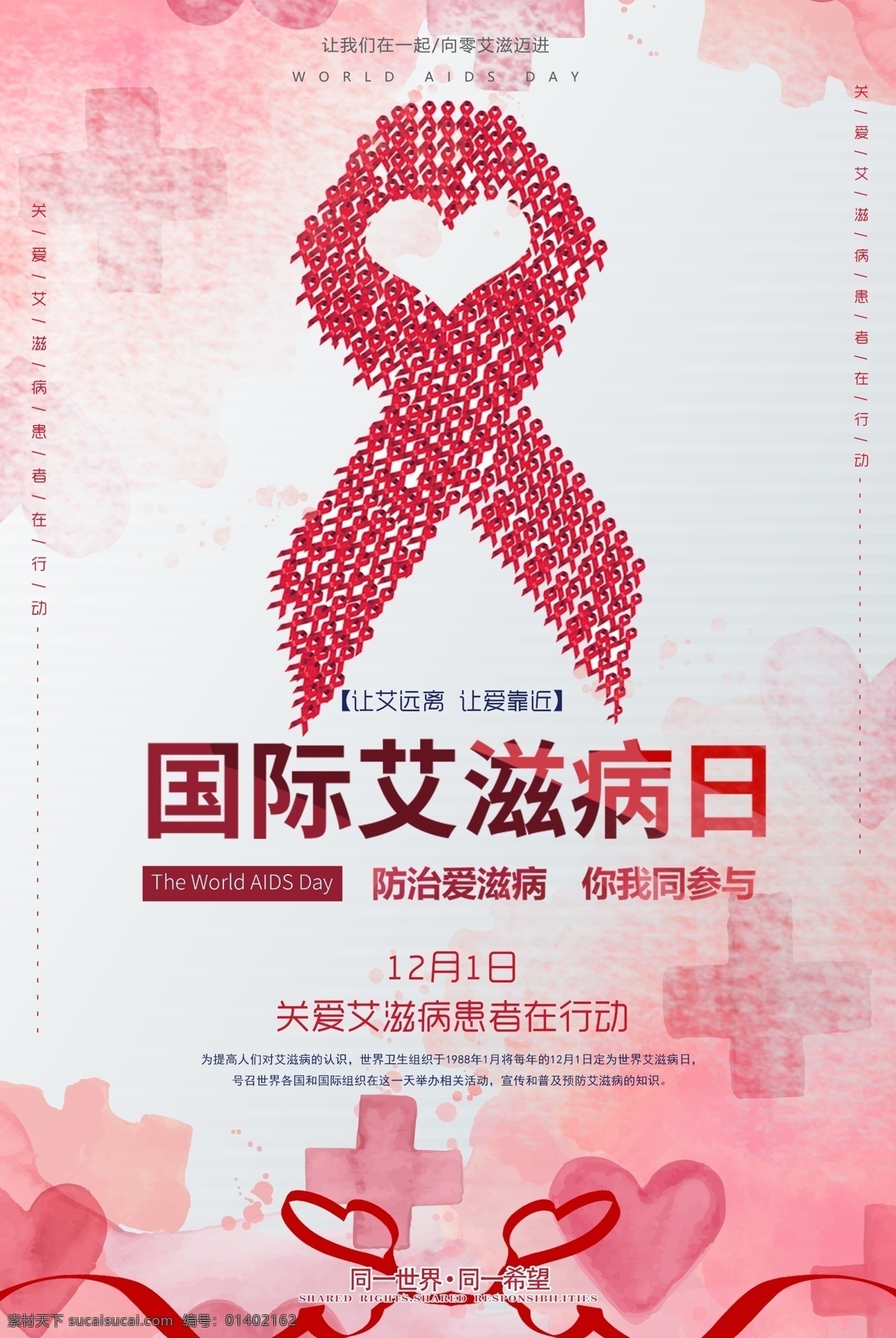 艾滋病 世界艾滋病日 艾滋病宣传日 aids 艾滋病板报 艾滋病日背景 艾滋病宣传栏 艾滋病日画报 艾滋病知识 预防艾滋病 防治艾滋病 宣传活动 教育宣传