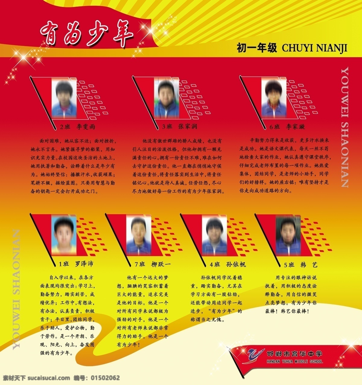 育 华美 少年 有为 学校展板 学校德育展板 德育宣传展板 励志展板 荣誉榜 育华最美少年 初一年级 有为少年 红背景 红飘带 红旗 邯郸育华中学 展板模板