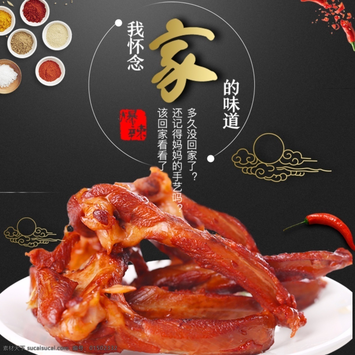 黑色 背景 美味 鸡 爪 促销 淘宝 直通车 模板 黑色底纹 家的味道 打折 包邮 主图 淘宝主图 食品茶饮主图 鸡爪主图