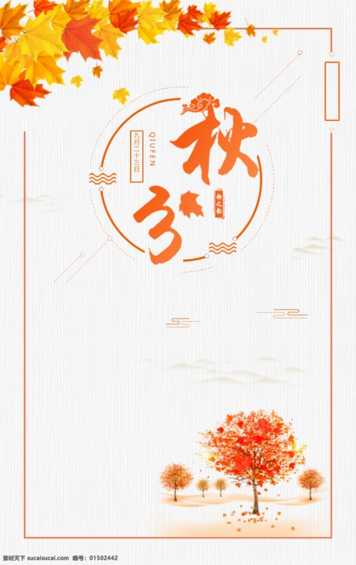 秋分 中国 风 背景 插画 海报 节气 橘黄 秋天